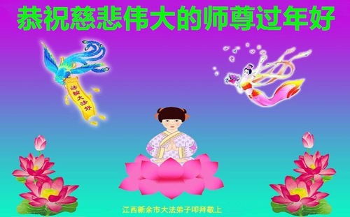 Image for article Praktisi Falun Dafa dari Provinsi Jiangxi dengan Hormat Mengucapkan Selamat Tahun Baru Imlek kepada Guru Li Hongzhi (25 Ucapan)