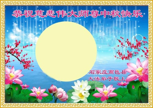 Image for article Praktisi Falun Dafa dari Kota Shijiazhuang Dengan Hormat Mengucapkan Selamat Merayakan Pertengahan Musim Gugur kepada Guru Li Hongzhi (23 Ucapan)