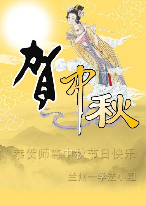 Image for article Praktisi Falun Dafa dari Provinsi Gansu Dengan Hormat Mengucapkan Selamat Merayakan Pertengahan Musim Gugur kepada Guru Li Hongzhi (19 Ucapan)