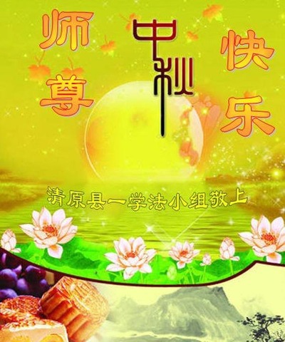 Image for article Praktisi Falun Dafa dari Provinsi Liaoning Dengan Hormat Mengucapkan Selamat Merayakan Pertengahan Musim Gugur kepada Guru Li Hongzhi (20 Ucapan)