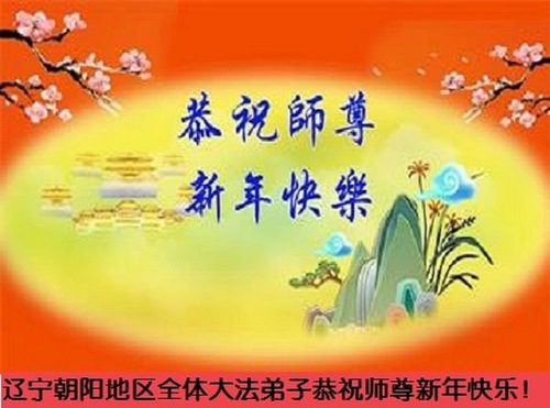 Image for article I praticanti della Falun Dafa della città di Chaoyang augurano rispettosamente al Maestro Li Hongzhi un felice anno nuovo cinese (25 saluti)
