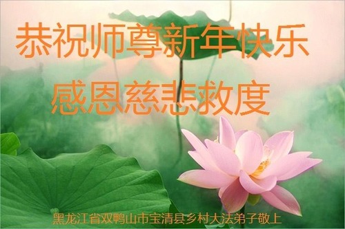 Image for article Praktisi Falun Dafa dari Daerah Pedesaan Tiongkok Mengucapkan Selamat Tahun Baru Imlek kepada Guru Li Hongzhi(21 Ucapan)