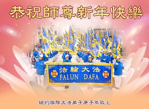 Image for article I praticanti della Falun Dafa dell'area di New York augurano rispettosamente al Maestro Li Hongzhi un felice anno nuovo cinese