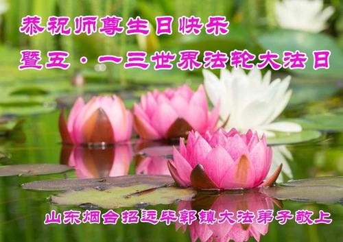 Image for article Praktisi Falun Dafa dari Provinsi Shandong Merayakan Hari Falun Dafa Sedunia dan Dengan Hormat Mengucapkan Selamat Ulang Tahun kepada Guru Li Hongzhi (27 Ucapan)