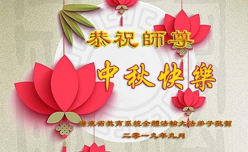 Image for article Praktisi Falun Dafa dalam Pendidikan di Tiongkok dengan Hormat Mengucapkan Selamat Merayakan Festival Pertengahan Musim Gugur kepada Guru Li Hongzhi (18 Ucapan)
