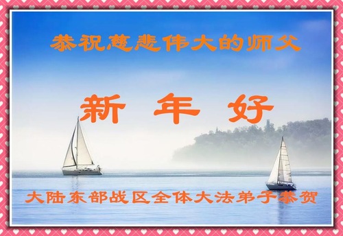 Image for article Praktisi Falun Dafa di Militer Tiongkok Mengucapkan Selamat Tahun Baru Imlek kepada Guru Li Hongzhi