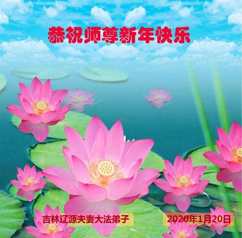 Image for article I praticanti della Falun Dafa residenti nelle campagne cinesi augurano al fondatore della pratica un felice ano nuovo cinese (29 saluti) 