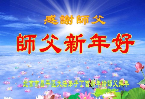 Image for article Praktisi Falun Dafa dari Beijing dengan Hormat Mengucapkan Selamat Tahun Baru Imlek kepada Guru Li Hongzhi (28 Ucapan)