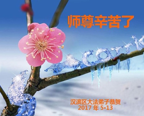 Image for article Praktisi Falun Dafa dari Kota Xi'an Merayakan Hari Falun Dafa Sedunia dan Dengan Hormat Mengucapkan Selamat Ulang Tahun kepada Guru Li Hongzhi (20 Ucapan)