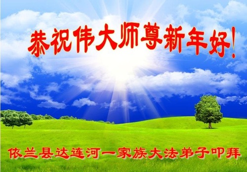 Image for article Praktisi Falun Dafa dari Kota Harbin dengan Hormat Mengucapkan Selamat Tahun Baru kepada Guru Li Hongzhi (20 Ucapan)