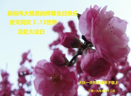 Image for article Praktisi Falun Dafa dari Kota Daqing Merayakan Hari Falun Dafa Sedunia dan Dengan Hormat Mengucapkan Selamat Ulang Tahun kepada Guru Li Hongzhi (23 Ucapan)