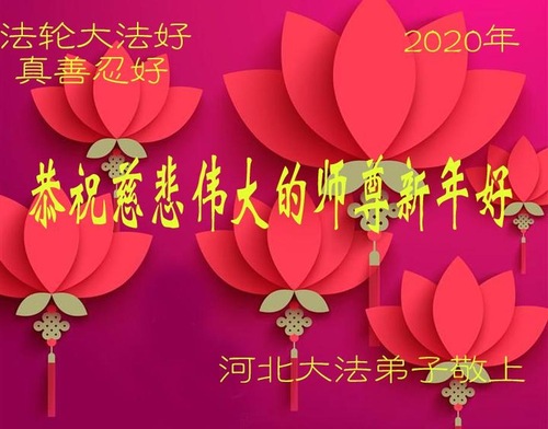 Image for article Praktisi Falun Dafa dari Provinsi Hebei dengan Hormat Mengucapkan Selamat Tahun Baru kepada Guru Li Hongzhi (25 Ucapan)