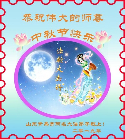 Image for article Praktisi Falun Dafa dari Kota Qingdao dengan Hormat Mengucapkan Selamat Merayakan Festival Pertengahan Musim Gugur kepada Guru Li (22 Ucapan)