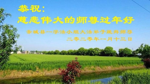Image for article Praktisi Falun Dafa dari Kota Zhangjiakou dengan Hormat Mengucapkan Selamat Tahun Baru Imlek kepada Guru Li Hongzhi (20 Ucapan)