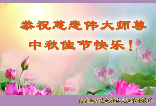 Image for article Praktisi Falun Dafa dari Beijing Dengan Hormat Mengucapkan Selamat Merayakan Pertengahan Musim Gugur kepada Guru Li Hongzhi (23 Ucapan)