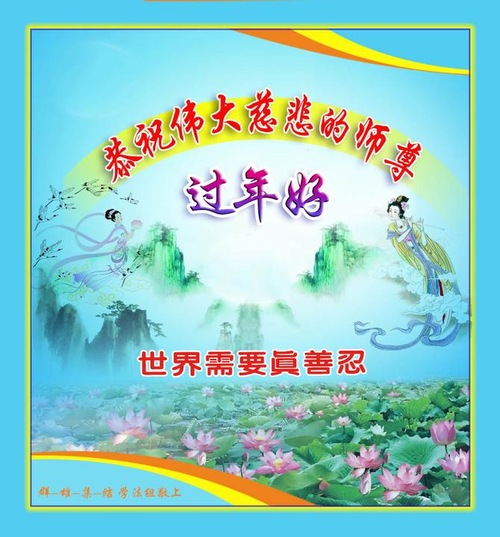 Praktisi Falun Dafa di Tiongkok Mengucapkan Selamat Tahun Baru Imlek kepada Guru Terhormat!
