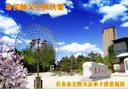 Image for article Praktisi Falun Dafa dari Kota Changchun dengan Hormat Mengucapkan Selamat Merayakan Festival Pertengahan Musim Gugur kepada Guru Li Hongzhi (19 Ucapan)