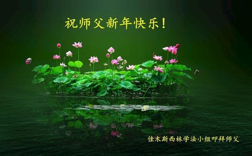 Image for article Praktisi Falun Dafa dari Kota Jiamusi dengan Hormat Mengucapkan Selamat Tahun Baru Imlek kepada Guru Li Hongzhi (21 Ucapan)
