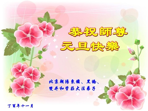 Image for article Praktisi Falun Dafa dari Beijing dengan Hormat Mengucapkan Selamat Tahun Baru kepada Guru Li Hongzhi (21 Ucapan)