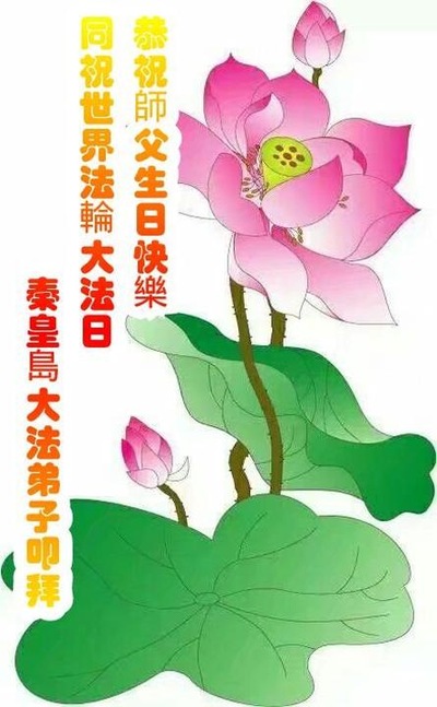 Image for article Praktisi Falun Dafa dari Kota Qinhuangdao Merayakan Hari Falun Dafa Sedunia dan Dengan Hormat Mengucapkan Selamat Ulang Tahun kepada Guru Li Hongzhi (21 Ucapan)