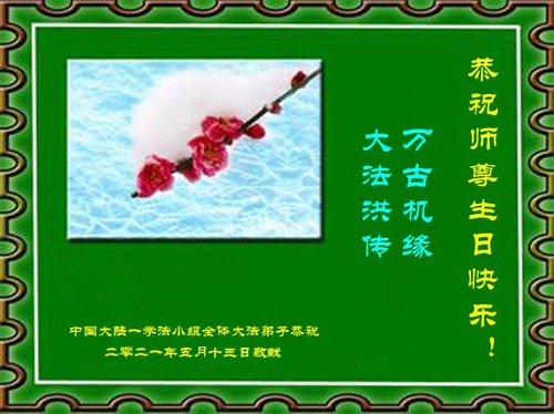 Image for article تمرین‌کنندگان فالون دافا از چین روز جهانی فالون دافا را جشن می‌گیرند و با کمال احترام سالروز تولد استاد لی هنگجی را تبریک می‌گویند (30 پیام تبریک)