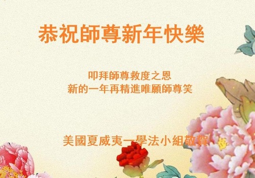 Image for article Praktisi Falun Dafa di AS Barat dengan Hormat Mengucapkan Selamat Tahun Baru kepada Guru Li Hongzhi