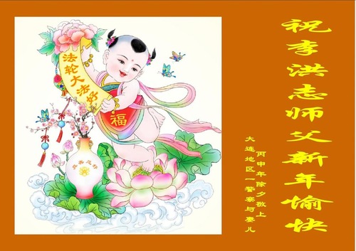 Image for article Anggota Keluarga Praktisi dengan Hormat Mengucapkan Selamat Tahun Baru Imlek kepada Guru Li Hongzhi 