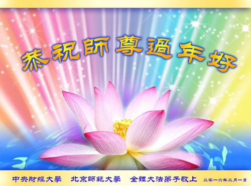 Praktisi Falun Dafa dari Sistem Pendidikan Tiongkok Mengucapkan Selamat Tahun Baru Imlek kepada Guru Li Hongzhi yang Terhormat