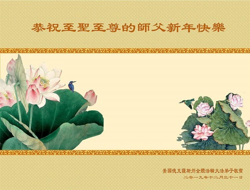 Image for article Praktisi Falun Dafa di AS Selatan dengan Hormat Mengucapkan Selamat Tahun Baru kepada Guru Li Hongzhi