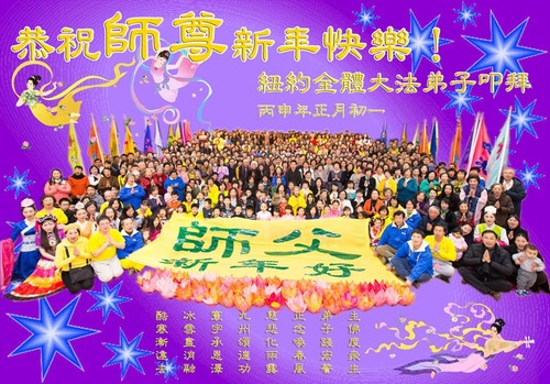 Kata-kata dalam bahasa Mandarin, “Mengucapkan Selamat Tahun Baru kepada Guru terhormat! Dari seluruh praktisi Falun Dafa di New York! Hari pertama dari bulan pertama, Tahun Monyet”