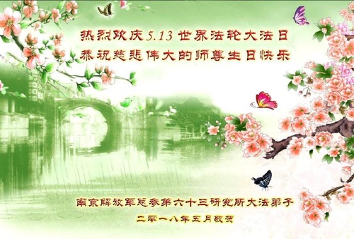 Image for article Praktisi Falun Dafa di Lembaga Militer Tiongkok dengan Hormat Mengucapkan Selamat Ulang Tahun kepada Guru Terhormat