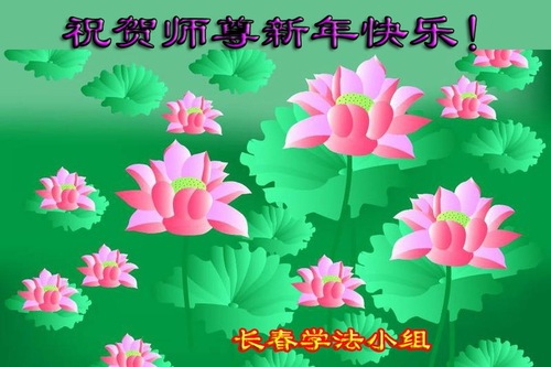 Image for article Praktisi Falun Dafa dari Kota Changchun dengan Hormat Mengucapkan Selamat Tahun Baru kepada Guru Li Hongzhi (20 Ucapan)