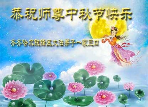 Image for article Praktisi Falun Dafa dari Kota Qiqihar Dengan Hormat Mengucapkan Selamat Merayakan Festival Pertengahan Musim Gugur kepada Guru Li Hongzhi (23 Ucapan)