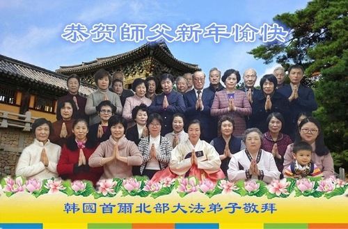 Image for article Praktisi Falun Dafa dari Korea Selatan dengan Hormat Mengucapkan Selamat Tahun Baru kepada Guru Li Hongzhi