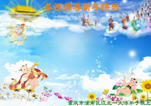 Image for article Praktisi Falun Dafa dari Chongqing dengan Hormat Mengucapkan Selamat Tahun Baru kepada Guru Li Hongzhi (20 Ucapan)