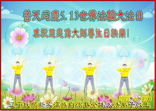 Image for article تمرین‌کنندگان فالون دافا از اقلیت‌های قومی در چین مناسبت ویژه 13مه را جشن می‌گیرند
