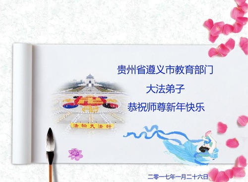 Image for article Praktisi Falun Dafa dari Sistem Pendidikan di Tiongkok dengan Hormat Mengucapkan Selamat Tahun Baru Imlek kepada Guru Li Hongzhi (25 Ucapan)