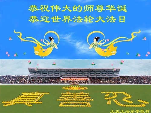 Image for article Praktisi Falun Dafa dari Daqing Dengan Hormat Mengucapkan Selamat Ulang Tahun Kepada Guru Dan Merayakan Hari Falun Dafa Sedunia