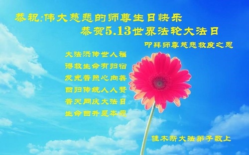 Image for article Praktisi Falun Dafa dari Kota Jiamusi Merayakan Hari Falun Dafa Sedunia dan dengan Hormat Mengucapkan Selamat Ulang Tahun kepada Guru Li Hongzhi (23 Ucapan)