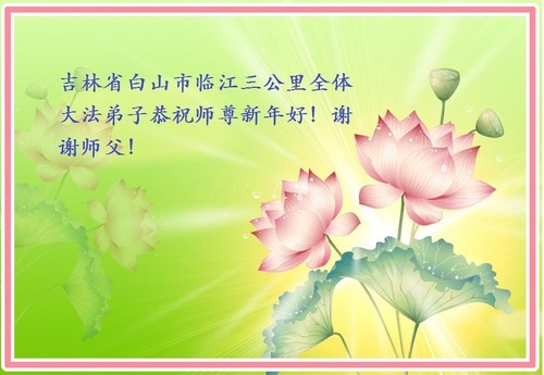 Image for article Praktisi Falun Dafa dari Jilin dengan Hormat Mengucapkan Selamat Tahun Baru Imlek kepada Guru Li Hongzhi (27 Ucapan)