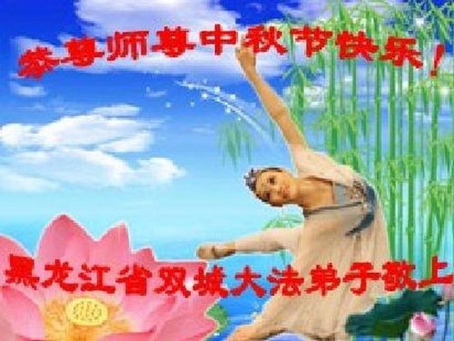 Image for article ​Praktisi Falun Dafa di Pedesaan dengan Hormat Mengucapkan Selamat Merayakan Pertengahan Musim Gugur kepada Guru (24 Ucapan)