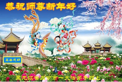 Image for article Praktisi Falun Dafa dari Kota Harbin Mengucapkan Selamat Tahun Baru Imlek kepada Guru Terhormat (19 Ucapan)