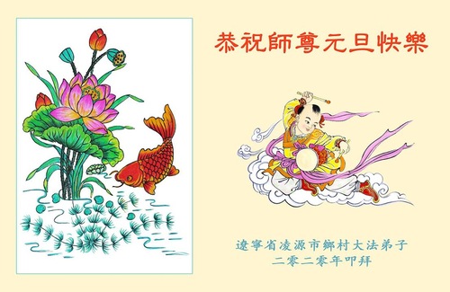 Image for article Praktisi Falun Dafa dari Provinsi Liaoning Mengucapkan Selamat Tahun Baru kepada Guru Li Hongzhi Terhormat (20 Ucapan)
