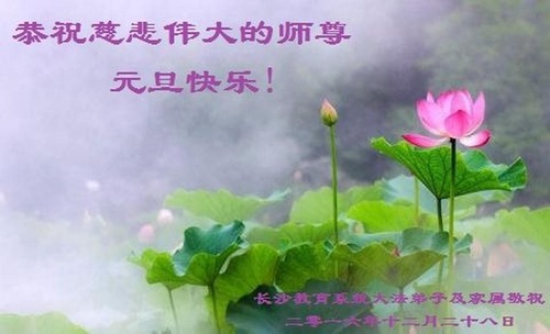 Image for article Praktisi Falun Dafa dalam Sistem Pendidikan di Tiongkok dengan Hormat Mengucapkan Selamat Tahun Baru kepada Guru Li Hongzhi (29 Ucapan)