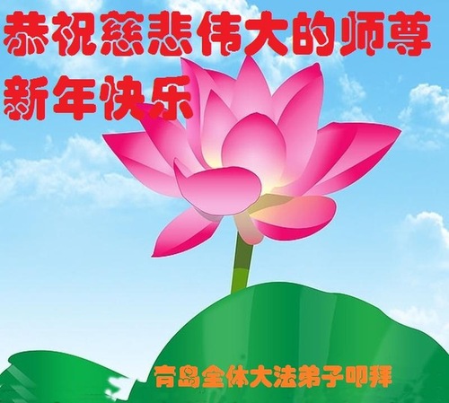 Image for article Praktisi Falun Dafa dari Tiongkok dengan Hormat Mengucapkan Selamat Tahun Baru Imlek kepada Guru Li Hongzhi (32 Ucapan)