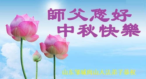 Image for article Praktisi Falun Dafa dari Provinsi Shandong Dengan Hormat Mengucapkan Selamat Merayakan Pertengahan Musim Gugur kepada Guru Li Hongzhi (27 Ucapan)