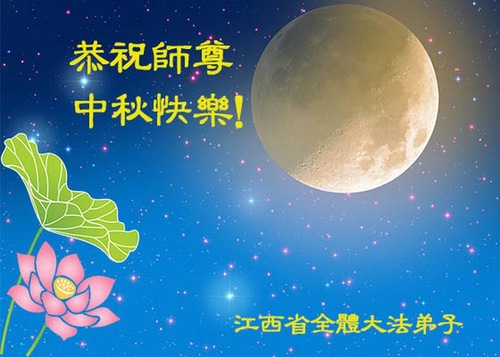 Image for article Praktisi Falun Dafa dari Provinsi Jiangxi Dengan Hormat Mengucapkan Selamat Merayakan Festival Pertengahan Musim Gugur kepada Guru Li Hongzhi (13 Ucapan)