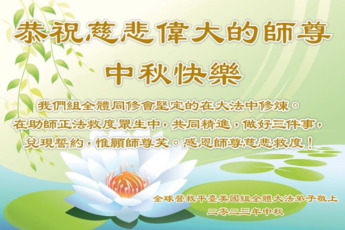 Image for article Falun Dafa Practitioners in the U.S. Respectfully Wish Master Li Hongzhi a Happy Mid-Autumn Festival
