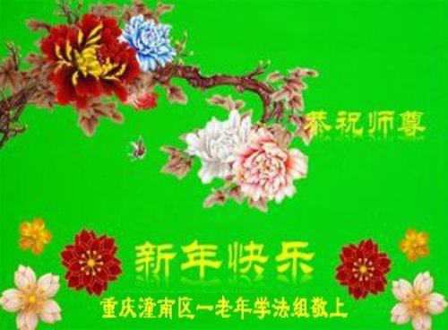 Image for article تمرین‌کنندگان فالون دافا از چونگچینگ با احترام سال نو را به استاد لی هنگجی تبریک می‌گویند (21 تبریک)