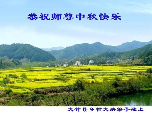 Image for article Praktisi Falun Dafa dari Daerah Pedesaan di Tiongkok dengan Hormat Mengucapkan Selamat Merayakan Pertengahan Musim Gugur kepada Guru Li Hongzhi (26 Ucapan)